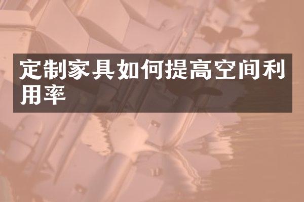 定制家具如何提高空间利用率