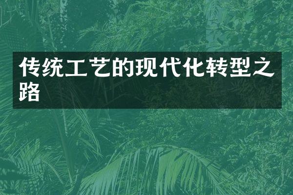 传统工艺的现代化转型之路