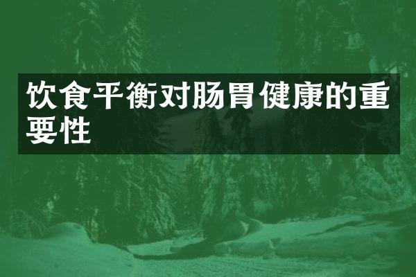 饮食平衡对肠胃健康的重要性
