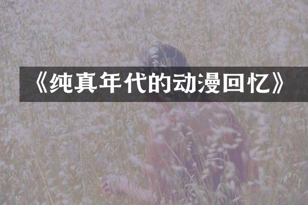 《纯真年代的动漫回忆》