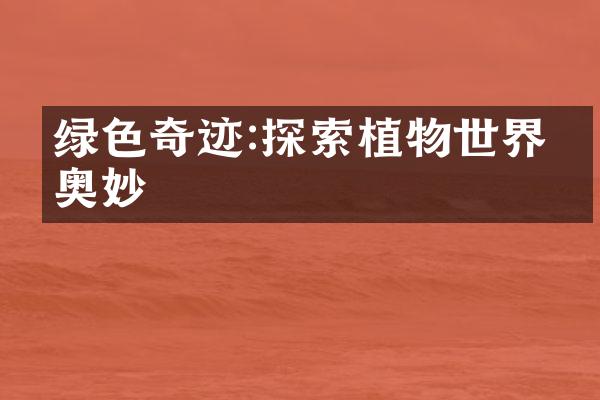 绿色奇迹:探索植物世界的奥妙