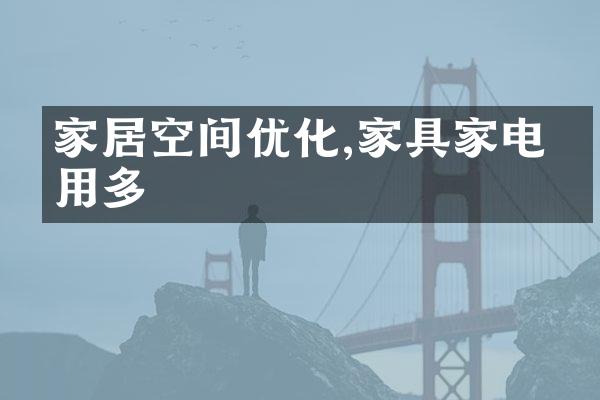 家居空间优化,家具家电妙用多