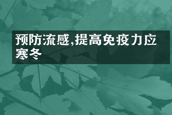 预防流感,提高免疫力应对寒冬