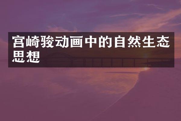 宫崎骏动画中的自然生态思想
