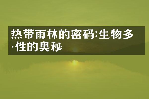热带雨林的密码:生物多样性的奥秘