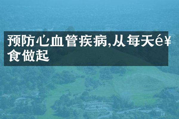 预防心血管疾病,从每天饮食做起
