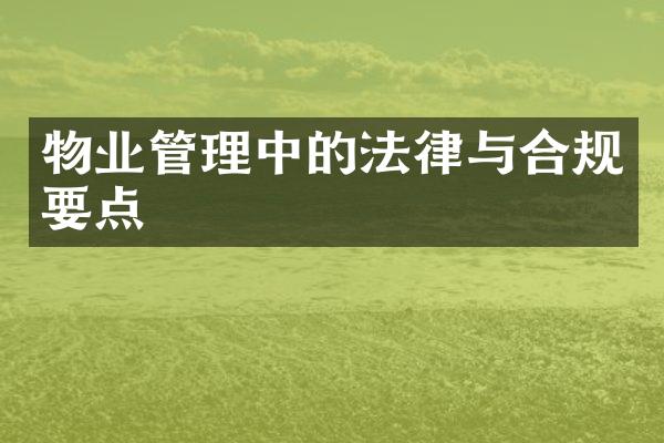 物业管理中的法律与合规要点