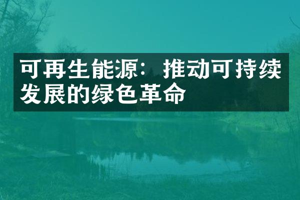 可再生能源：推动可持续发展的绿色革命