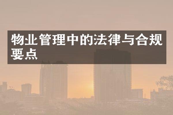 物业管理中的法律与合规要点