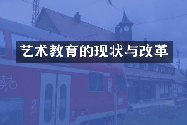 艺术教育的现状与改革