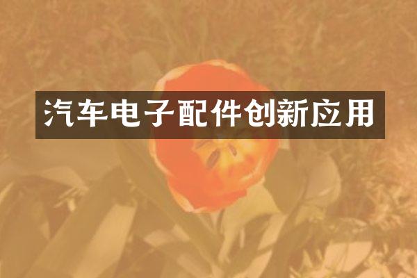 汽车电子配件创新应用