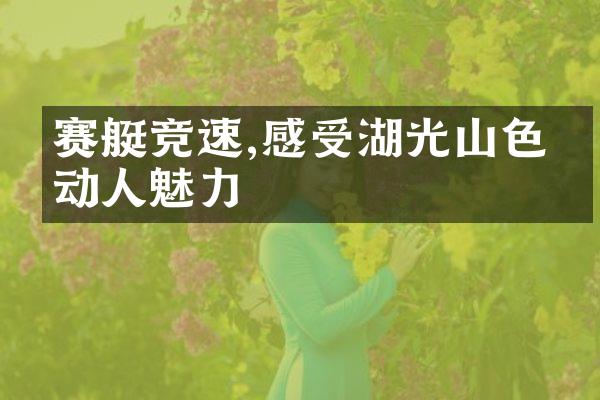 赛艇竞速,感受湖光山色的动人魅力