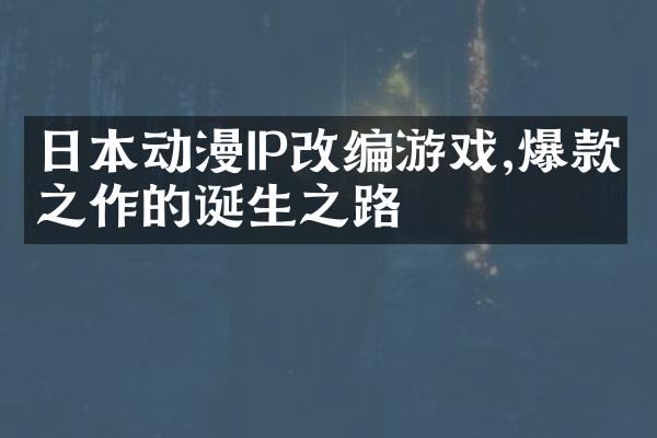日本动漫IP改编游戏,爆款之作的诞生之路