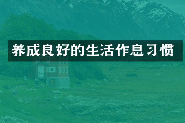 养成良好的生活作息习惯