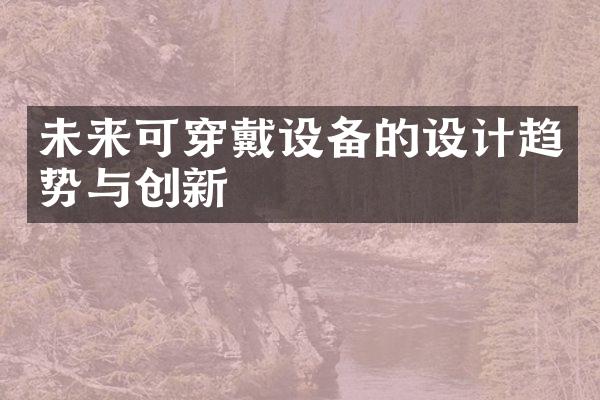 未来可穿戴设备的设计趋势与创新
