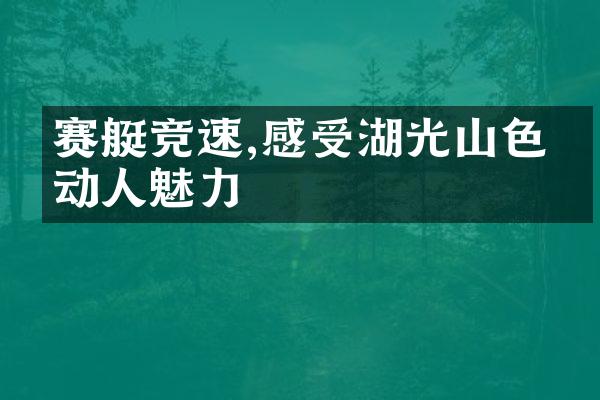 赛艇竞速,感受湖光山色的动人魅力