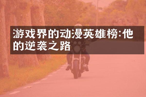 游戏界的动漫英雄榜:他们的逆袭之路