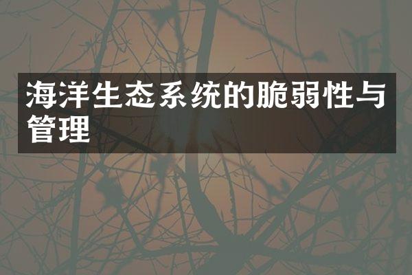 海洋生态系统的脆弱性与管理