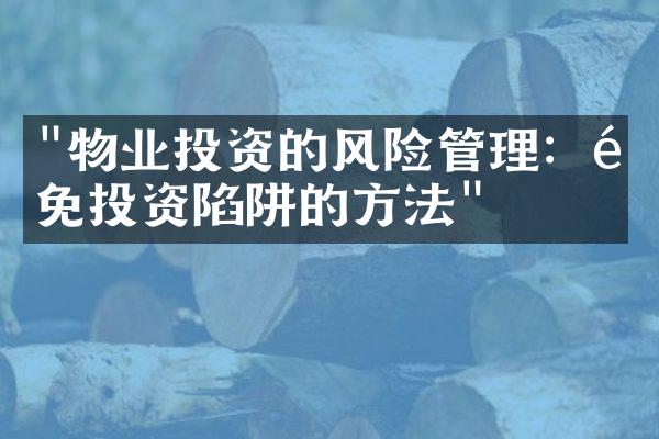 "物业投资的风险管理：避免投资陷阱的方法"