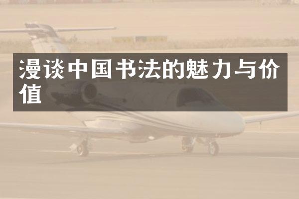 漫谈中国书法的魅力与价值