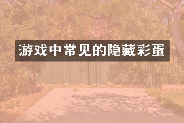 游戏中常见的隐藏彩蛋