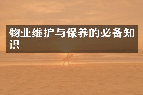 物业维护与保养的必备知识