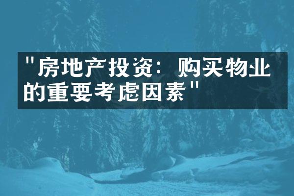 "房地产投资：购买物业前的重要考虑因素"