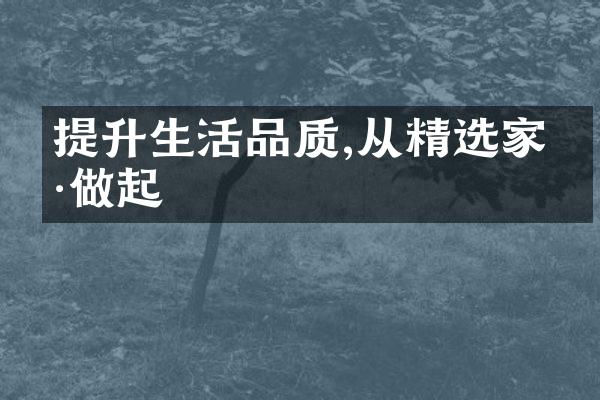 提升生活品质,从精选家具做起