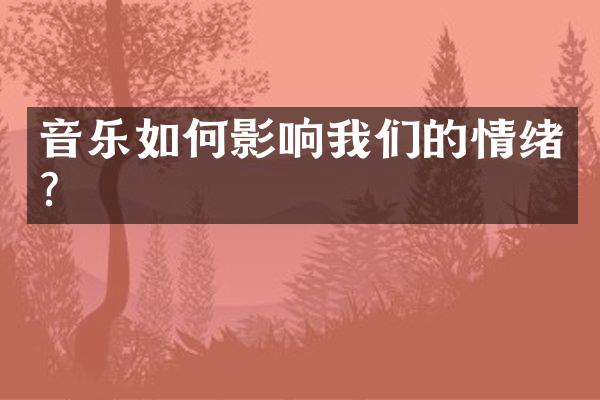 音乐如何影响我们的情绪?