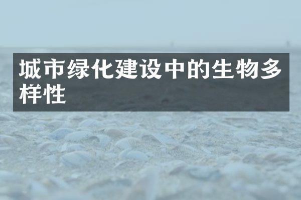 城市绿化建设中的生物多样性