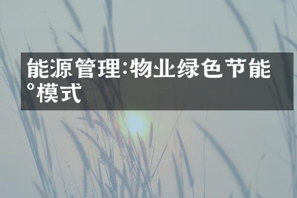能源管理:物业绿色节能新模式