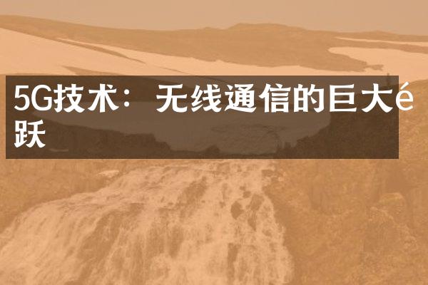 5G技术：无线通信的巨大飞跃