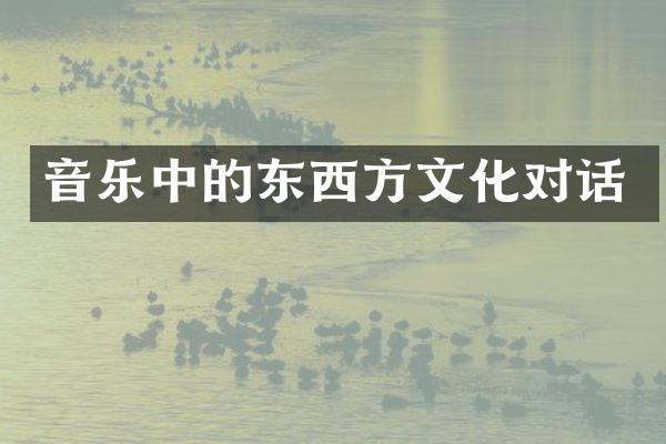 音乐中的东西方文化对话