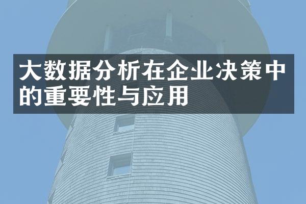 大数据分析在企业决策中的重要性与应用