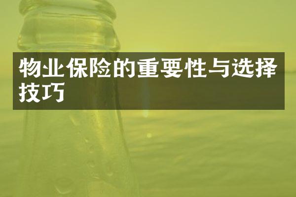 物业保险的重要性与选择技巧
