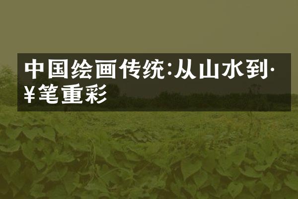 中国绘画传统:从山水到工笔重彩