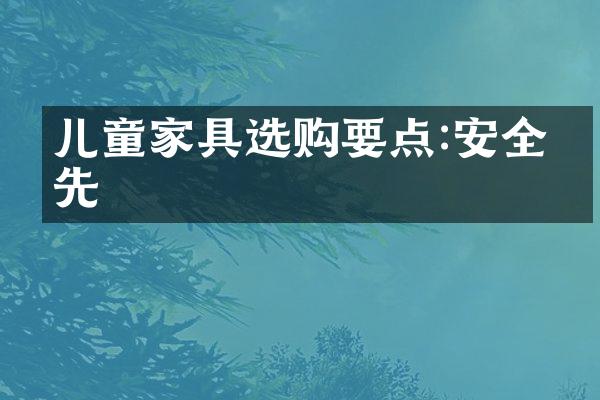 儿童家具选购要点:安全为先