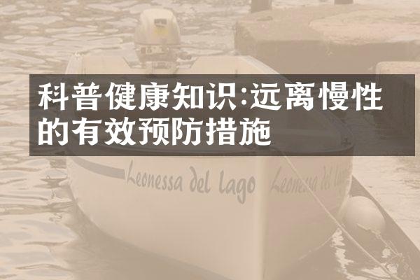 科普健康知识:远离慢性病的有效预防措施