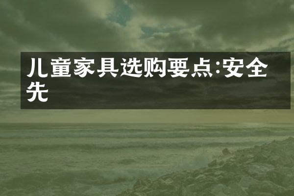 儿童家具选购要点:安全为先