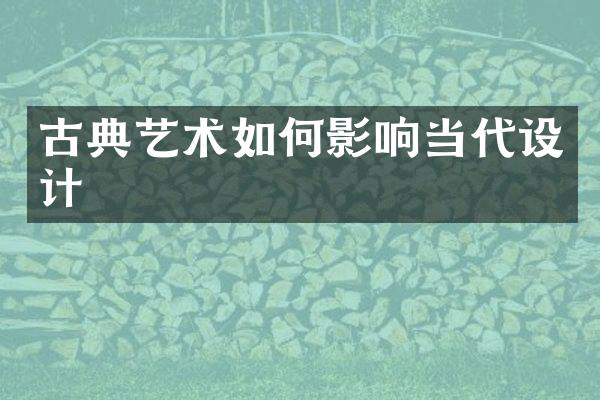 古典艺术如何影响当代设计