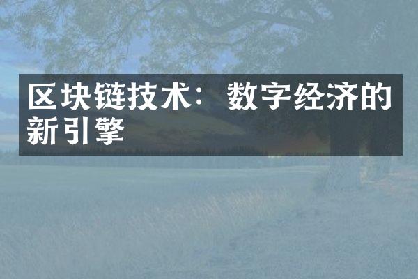 区块链技术：数字经济的新引擎