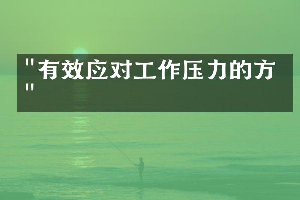 "有效应对工作压力的方法"