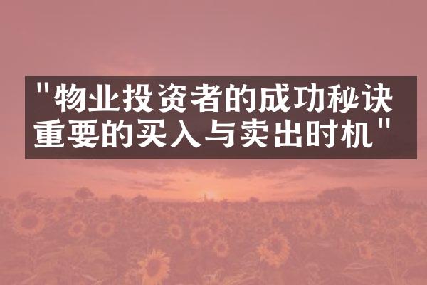"物业投资者的成功秘诀：重要的买入与卖出时机"