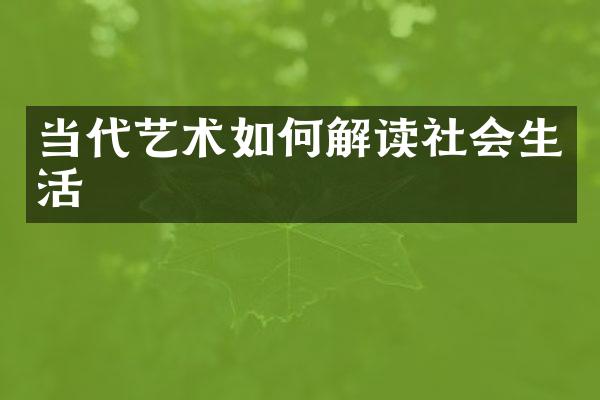 当代艺术如何解读社会生活