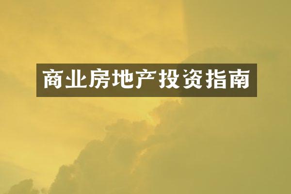 商业房地产投资指南