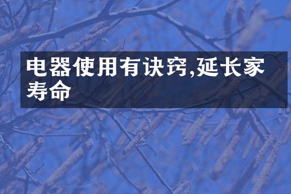 电器使用有诀窍,延长家电寿命