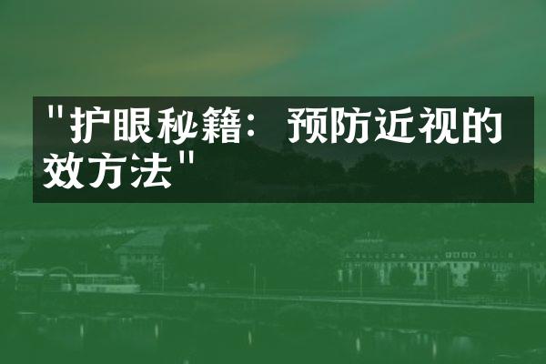 "护眼秘籍：预防近视的有效方法"