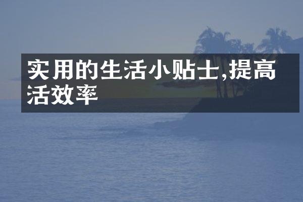 实用的生活小贴士,提高生活效率