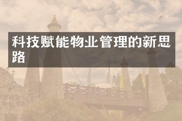 科技赋能物业管理的新思路
