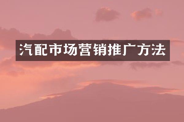 汽配市场营销推广方法